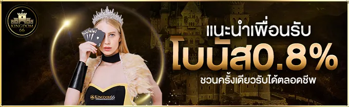 แนะนำเพื่อนรับโบนัส by KINGDOM66