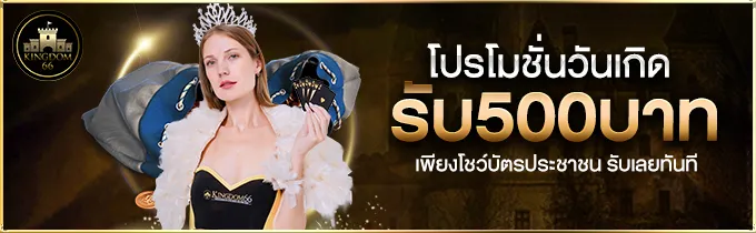 โปรวันเกิด by KINGDOM66